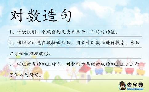 對數造句