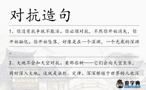 對抗造句