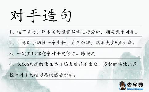 對手造句