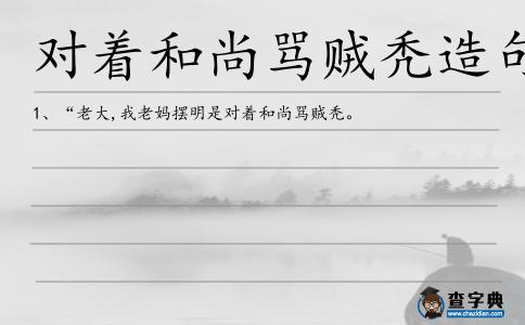 對著和尚罵賊禿造句