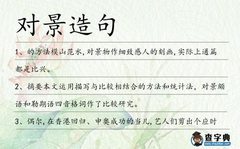 對景造句
