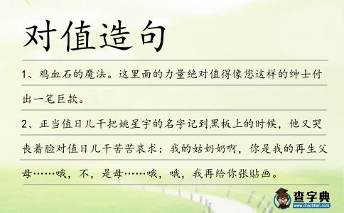 對(duì)值造句