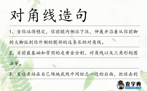 對角線造句