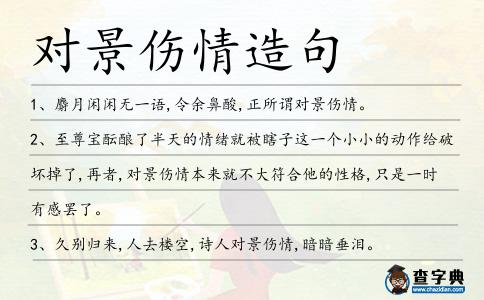 對景傷情造句