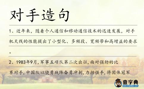 對手造句