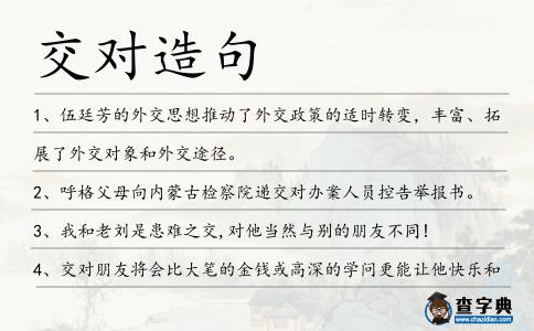 交對(duì)造句