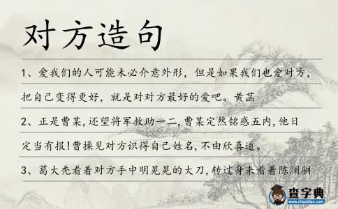 對方造句