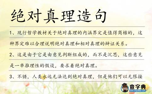 絕對真理造句