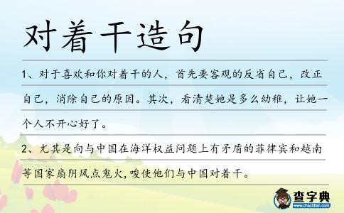 對著干造句