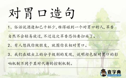對(duì)胃口造句
