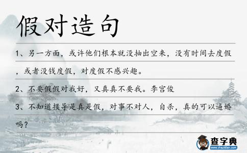 假對造句