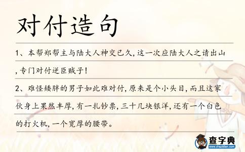 對付造句