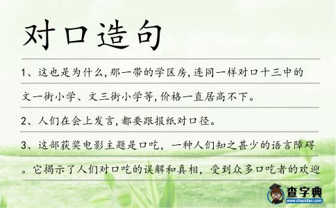 對口造句