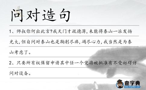 問對造句