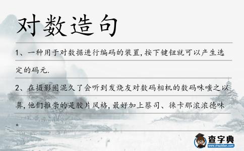 對數造句