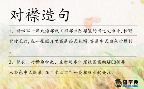 對襟造句