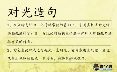 對(duì)光造句
