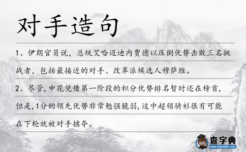 對手造句