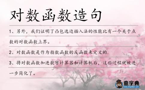 對數(shù)函數(shù)造句