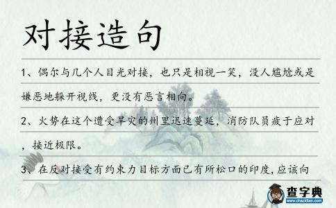 對接造句