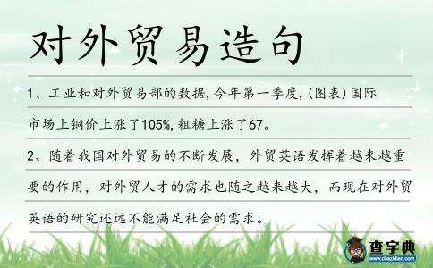 對外貿(mào)易造句