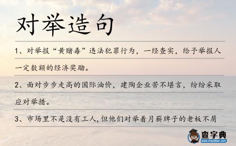 對舉造句