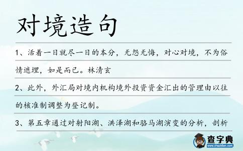 對境造句