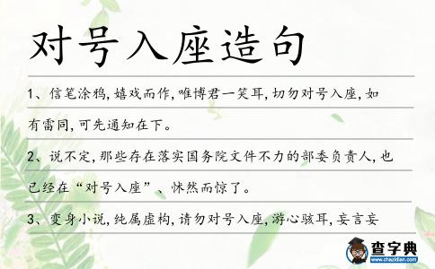 對號入座造句