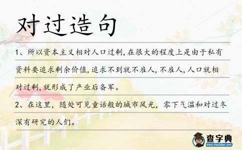 對過造句