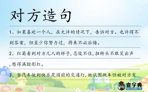 對方造句