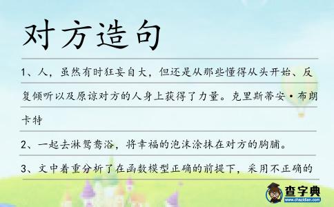 對(duì)方造句