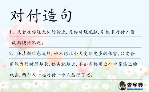 對付造句