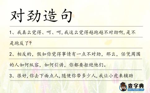 對勁造句
