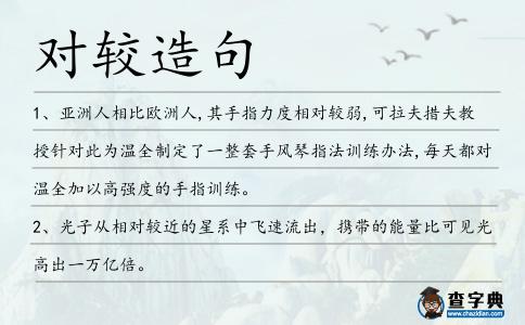 對較造句