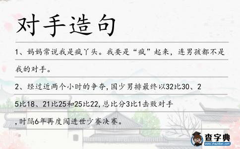 對手造句