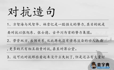 對抗造句