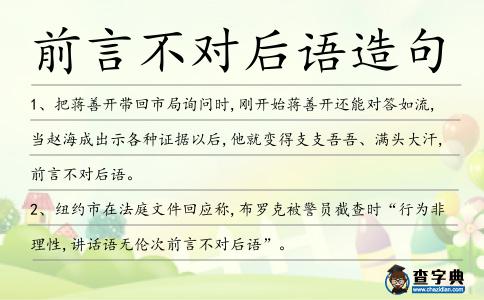 前言不對后語造句