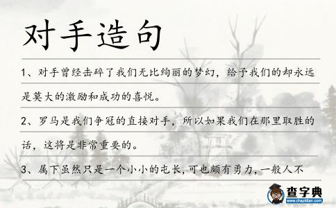 對手造句
