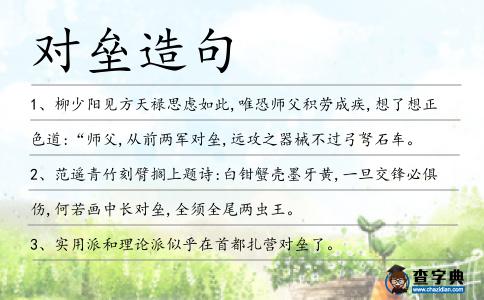 對壘造句