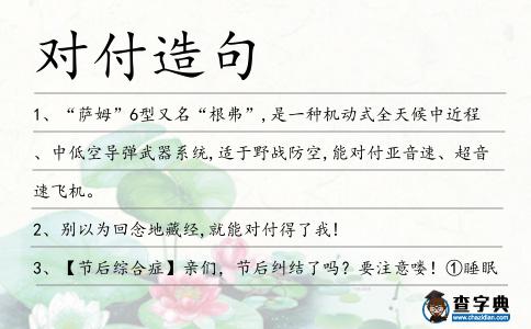 對付造句