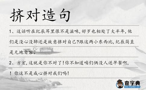 擠對造句