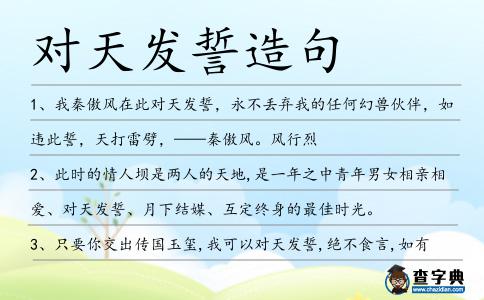 對天發誓造句