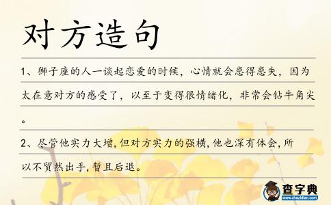 對方造句