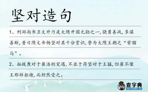堅(jiān)對(duì)造句