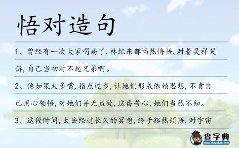 悟?qū)υ炀?></div>
<p>1、曾經(jīng)有一次大家喝高了,林紀(jì)東都幡然悔悟,對(duì)著吳祥哭訴,自己當(dāng)初對(duì)不起兄弟啊。</p>
<p>2、他如果太多嘴,指點(diǎn)過多,讓她們形成依賴思想,不肯自己用心領(lǐng)悟,對(duì)她們并無益處,這番苦心,她們當(dāng)然不知。</p>
<p>3、這段時(shí)間,太岳經(jīng)過長(zhǎng)久的冥想,終于豁然頓悟,對(duì)宇宙大道有了一絲明悟。</p>
<p><p>4、秋風(fēng)落葉飄零,吹不散你在我心中的身影,秋雨落落停停,感<span style='color: red' class='cred'>悟?qū)?/span>你的真情,歲月抹去身邊的青,用思念吟歌給你聽。<span style=