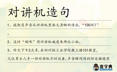 對講機(jī)造句