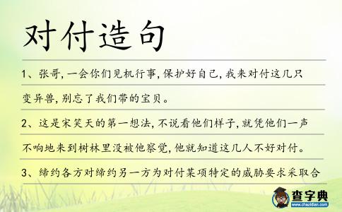 對付造句