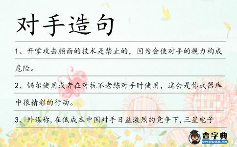 對手造句