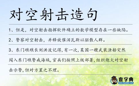 對空射擊造句