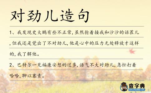 對(duì)勁兒造句